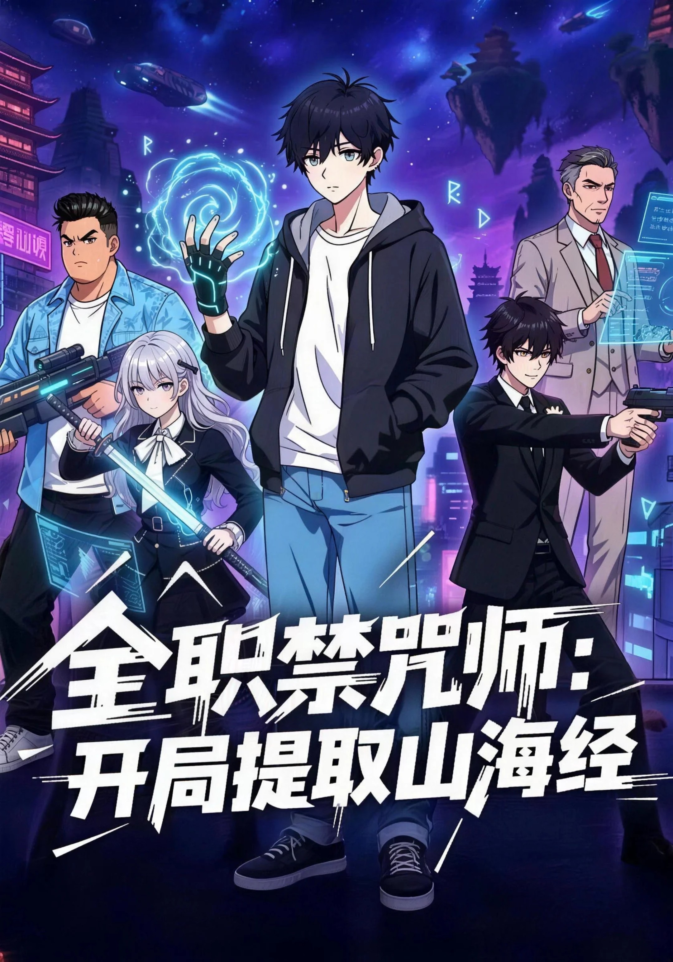全職禁咒師：開局選取山海經