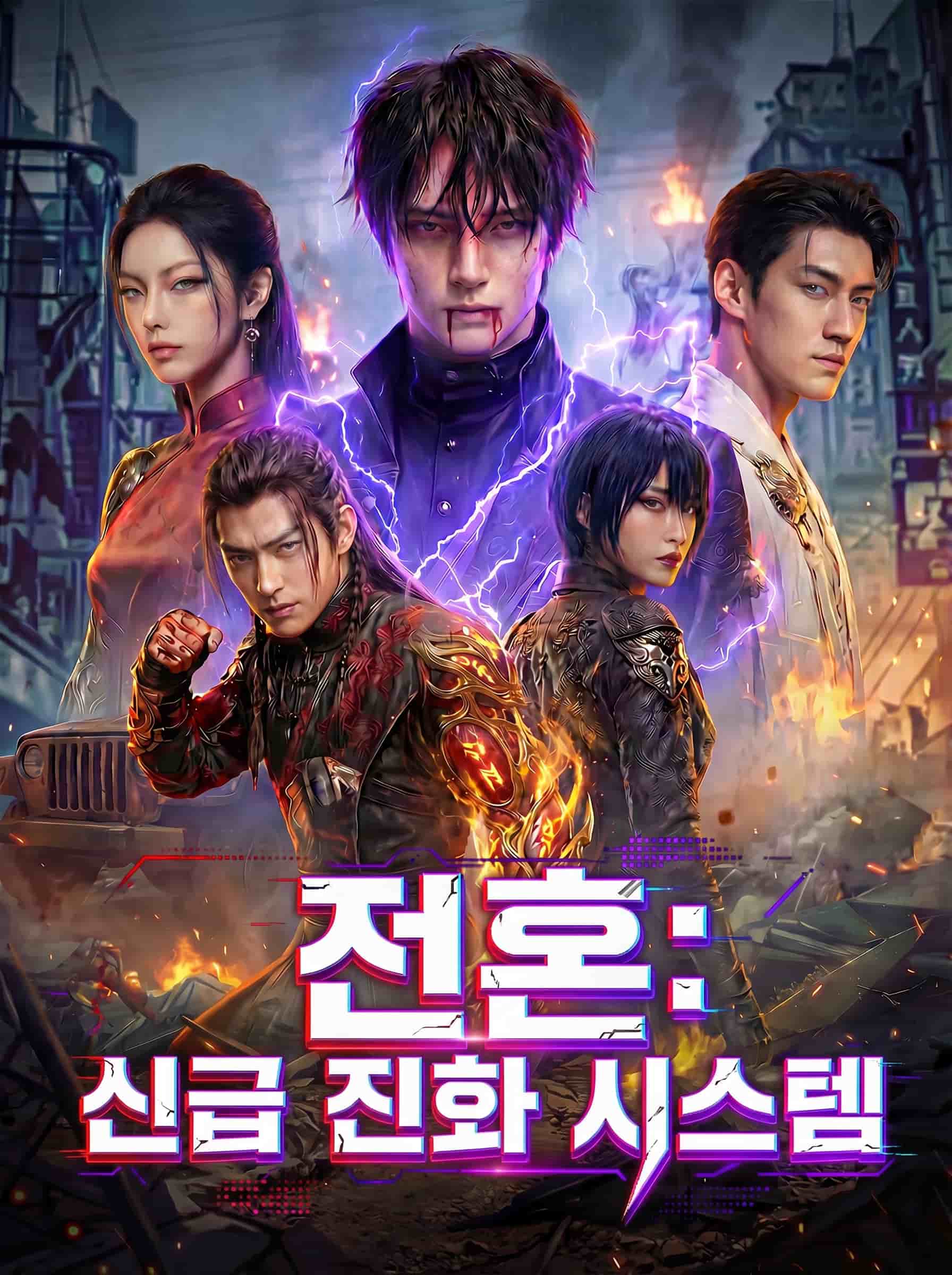 전혼: 신급 진화 시스템