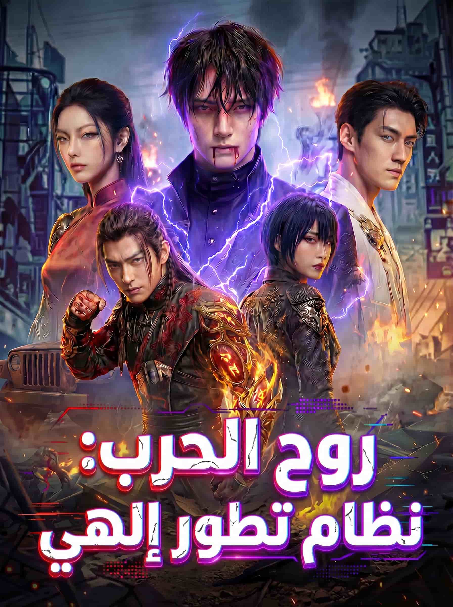 روح الحرب: نظام تطور إلهي