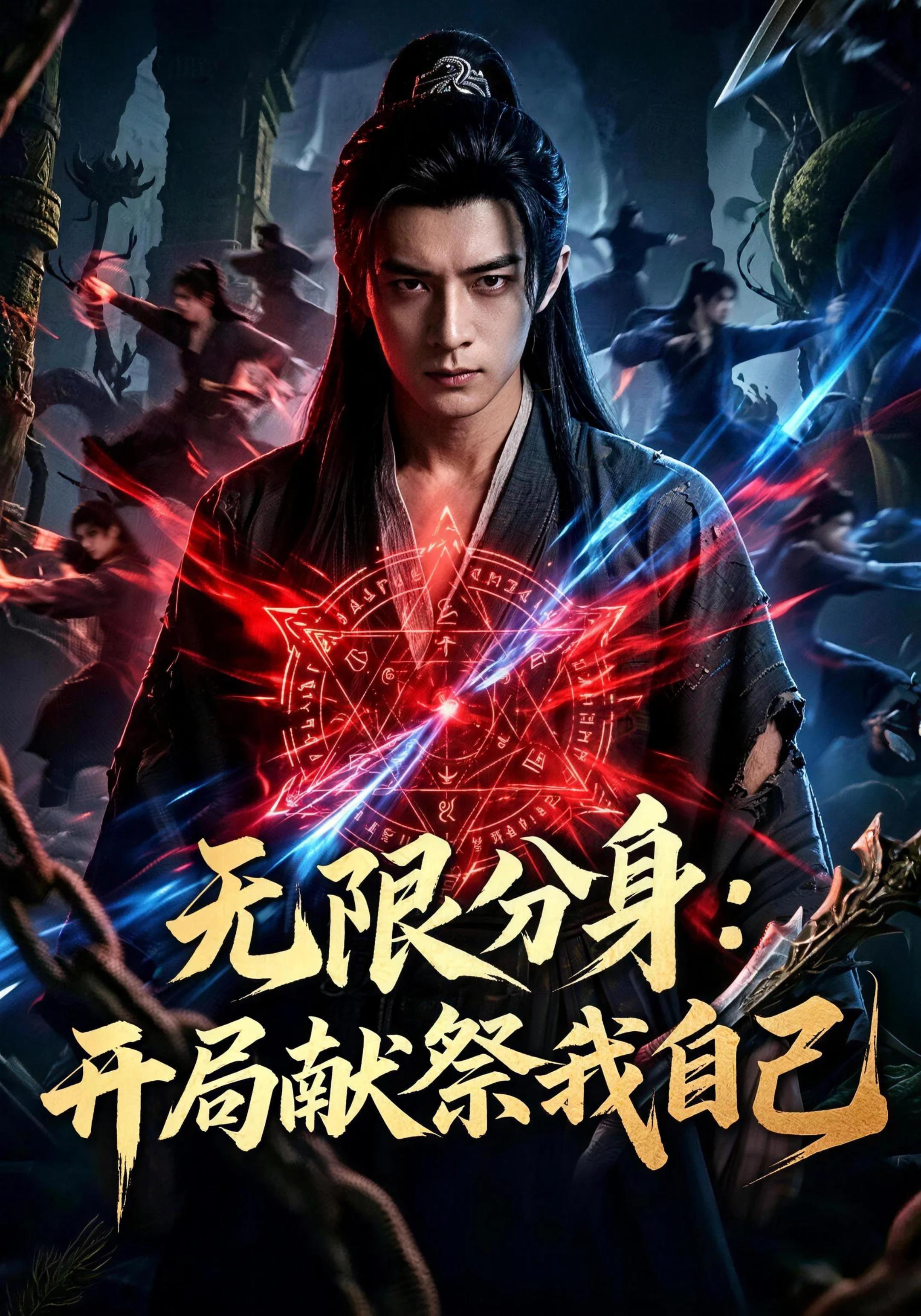 無限分身：開局獻祭我自己