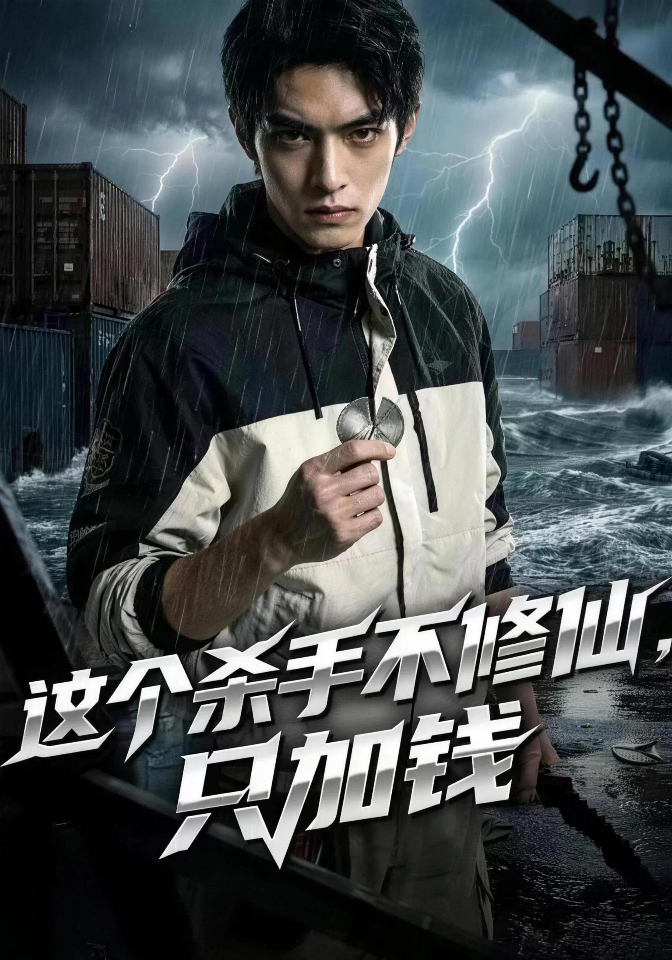 這個殺手不修仙，只加錢