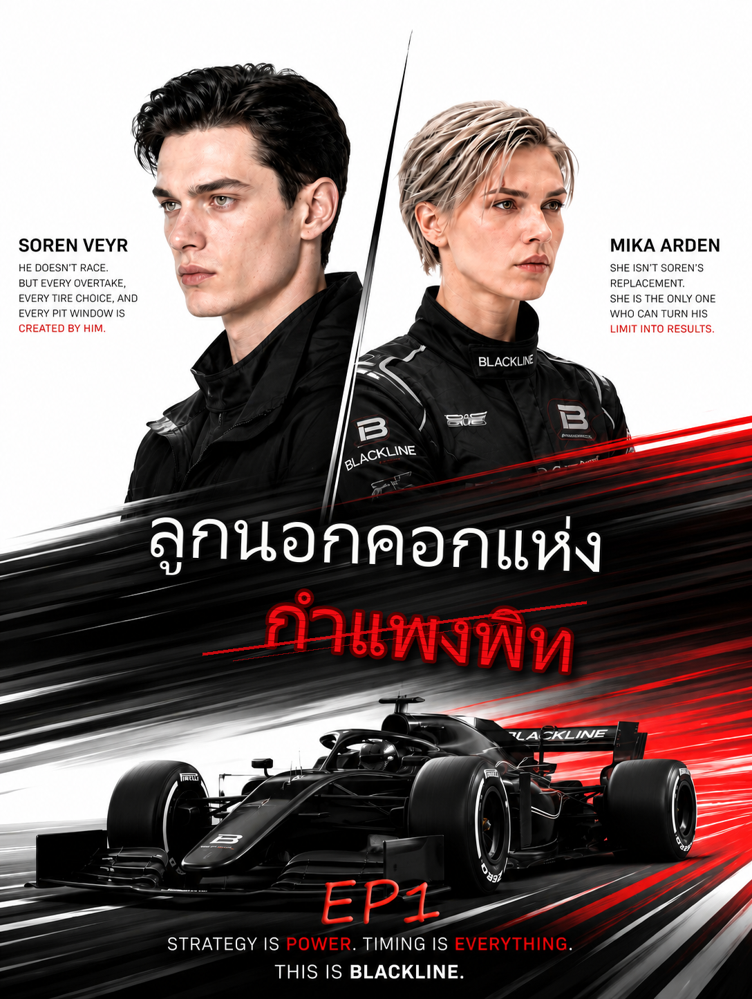 ลูกนอกคอกแห่งกำแพงพิท