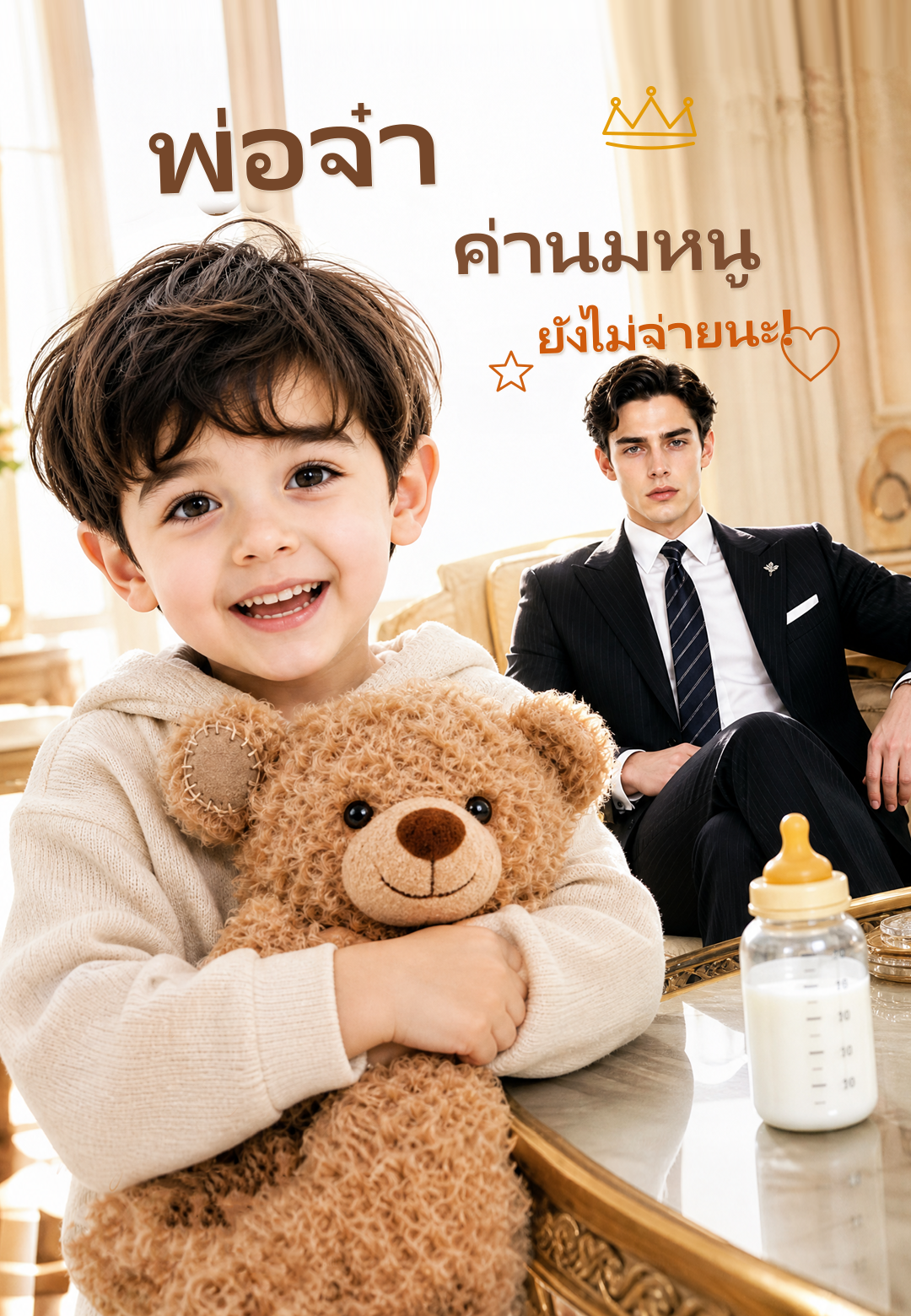 พ่อจ๋า ค่านมหนูยังไม่จ่ายนะ!